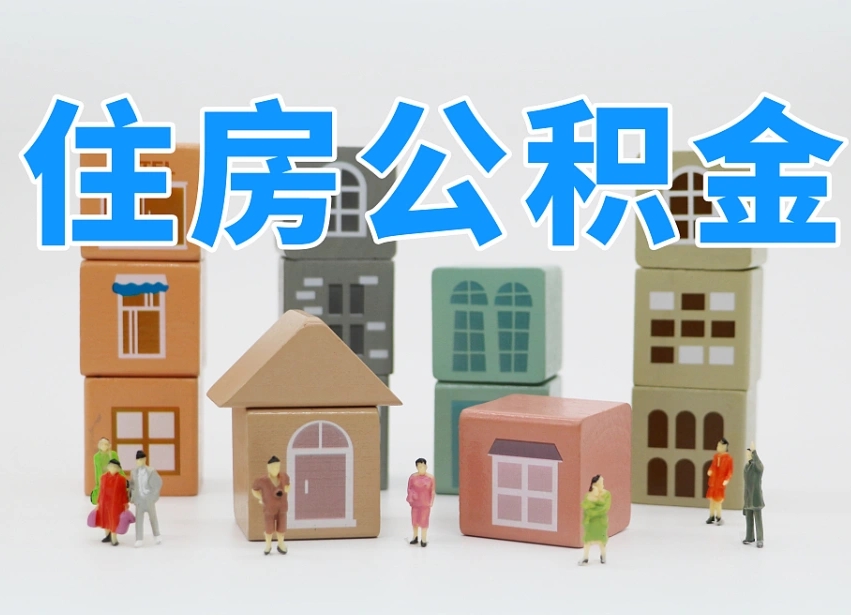 阿勒泰住房公积金离职封存后怎么提取（离职了公积金封存怎么提取）