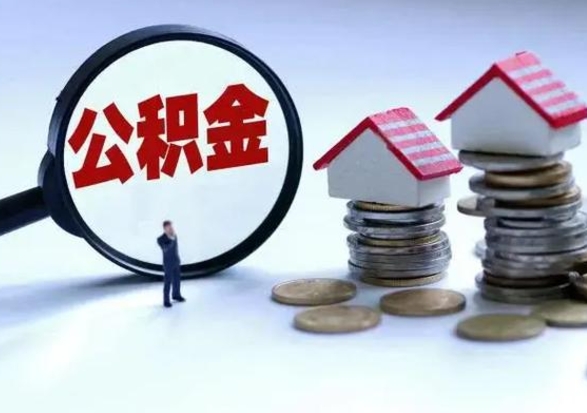 阿勒泰老家买房提取公积金（老家买房可以使用异地公积金么）