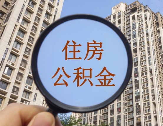 阿勒泰缺钱怎么把公积金提取出来（没钱怎么取公积金）