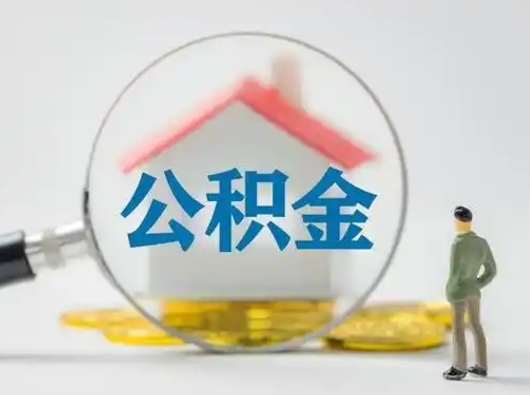 阿勒泰公积金怎么退出来在哪里退（公积金怎么退款申请流程）
