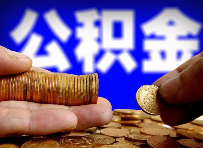 阿勒泰公积金一次取多少（公积金一次最多取多少钱）
